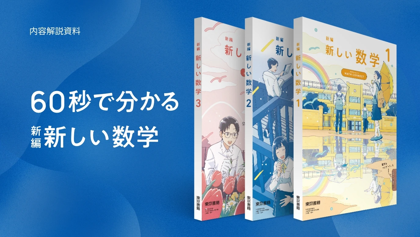 60秒で分かる 新編新しい数学