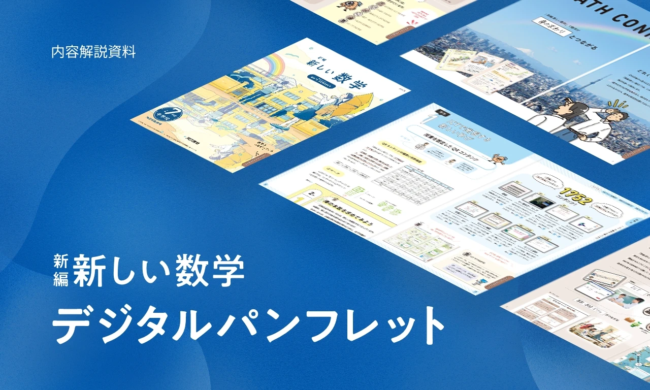 新編新しい数学 デジタルパンフレット