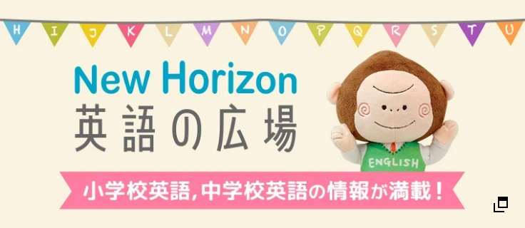New Horizon 英語の広場