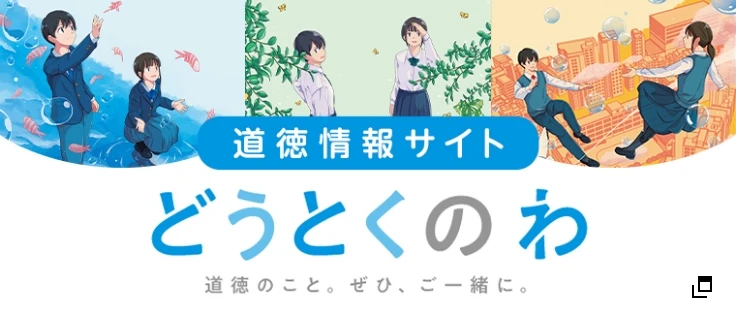 どうとくのわ