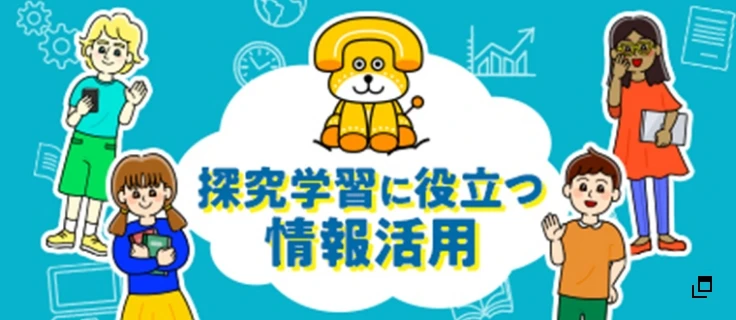 探求学習に役立つ情報活用