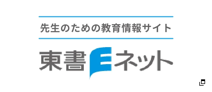 東書Eネット