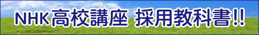 NHK高校講座 採用教科書!!
