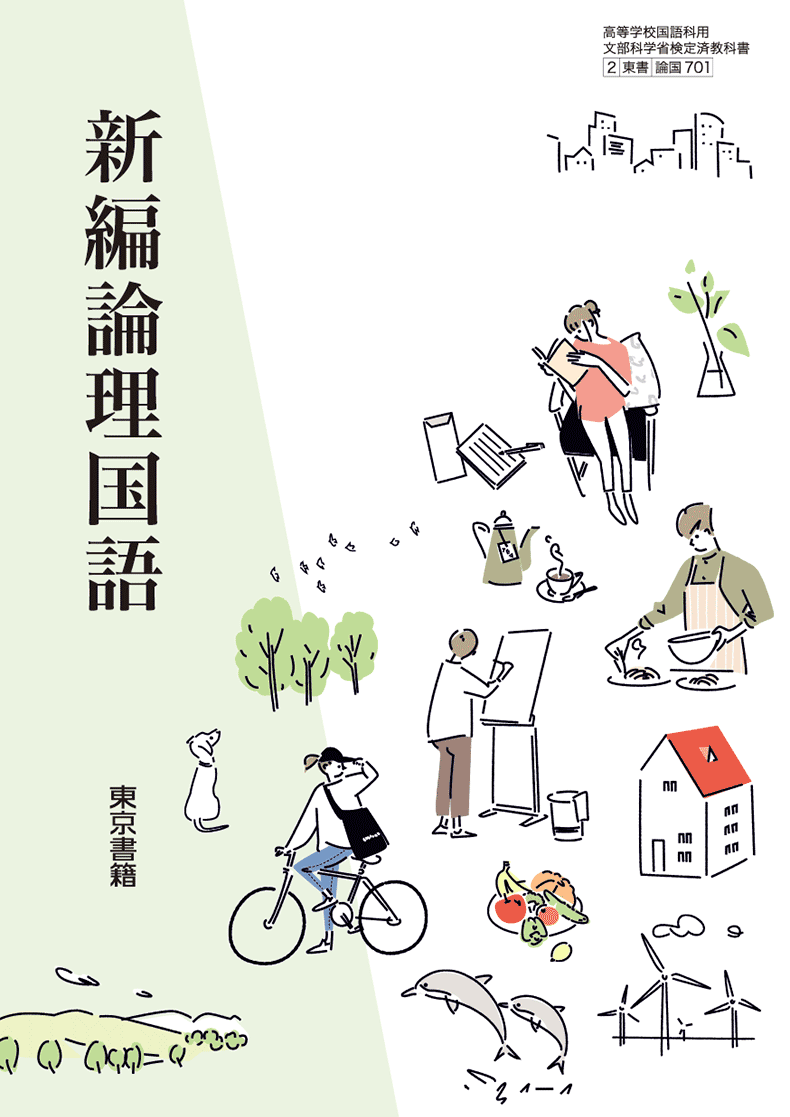 新編論理国語