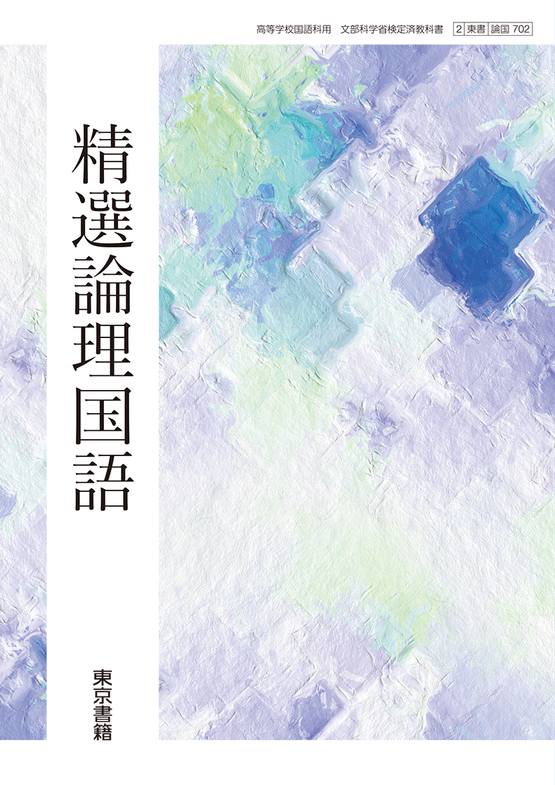 精選論理国語