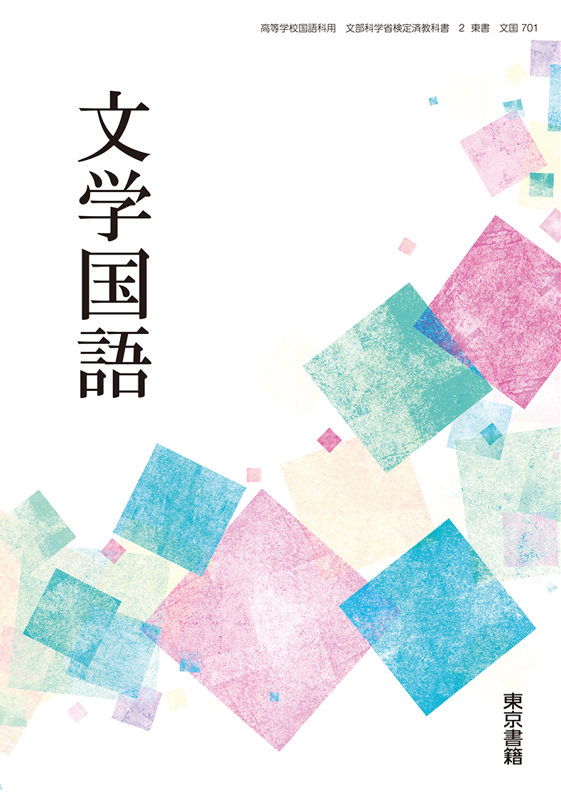 文学国語