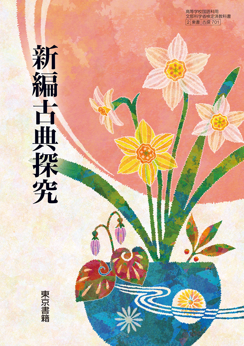 新編古典探究