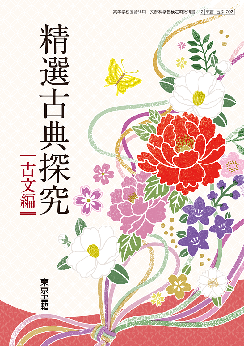 精選古典探究 古文編