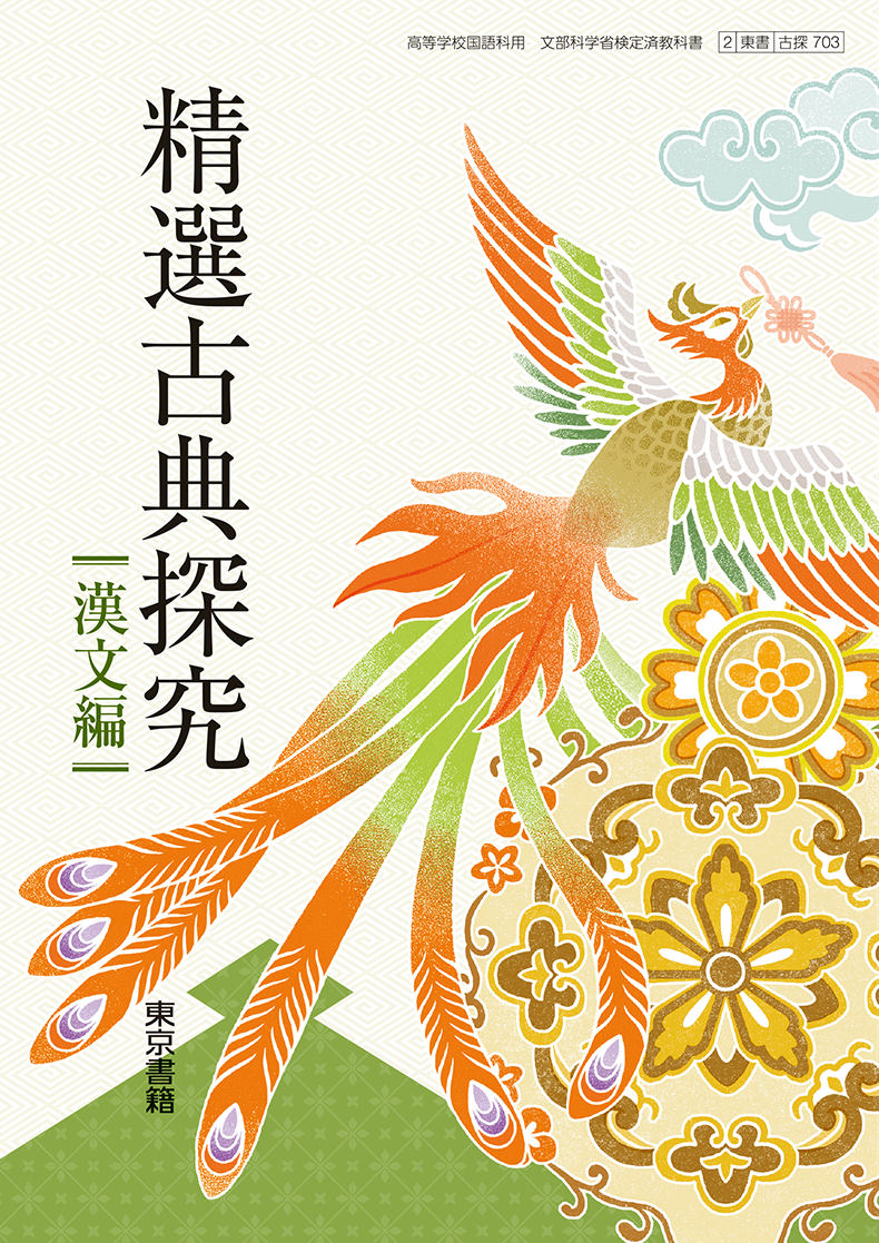 精選古典探究 漢文編