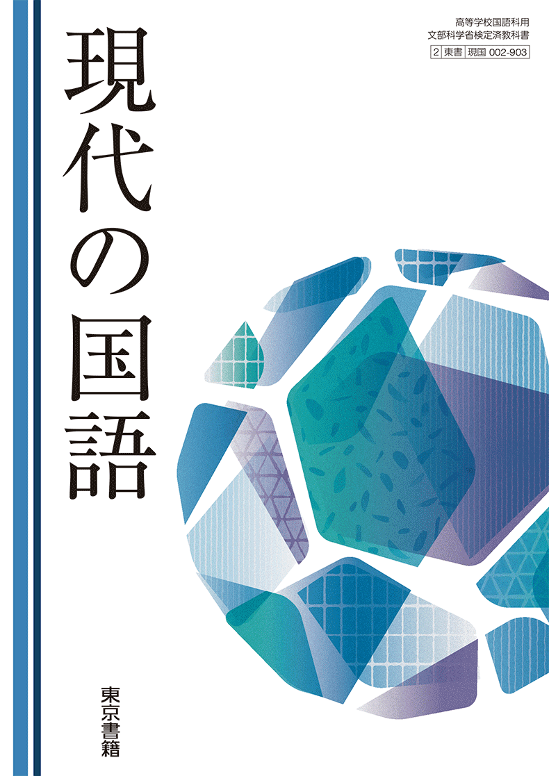 現代の国語