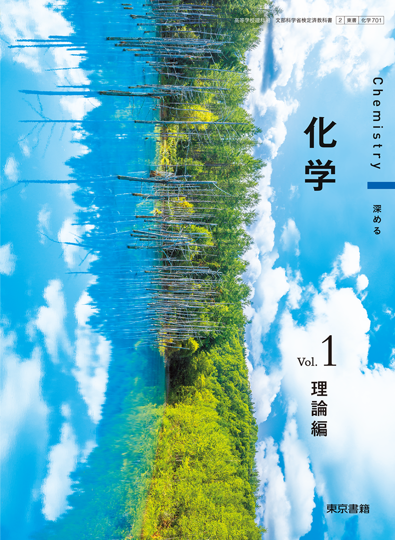 化学 Vol.1 理論編