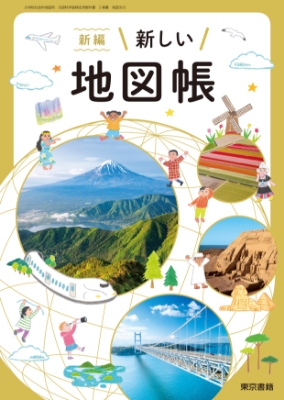 新編新しい地図帳表紙