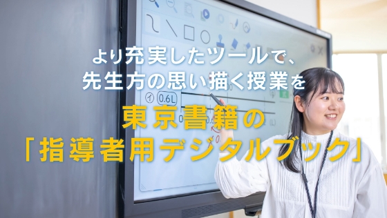 より充実したツールで先生方の思い描く授業を指導者用デジタルブック