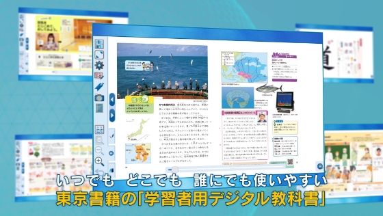 いつでもどこでも誰にでも使いやすい学習者用デジタル教科書