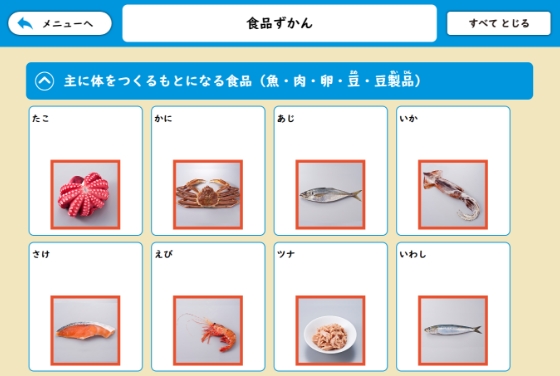 今日の栄養はバッチリかな？「食品ずかん」で調べよう