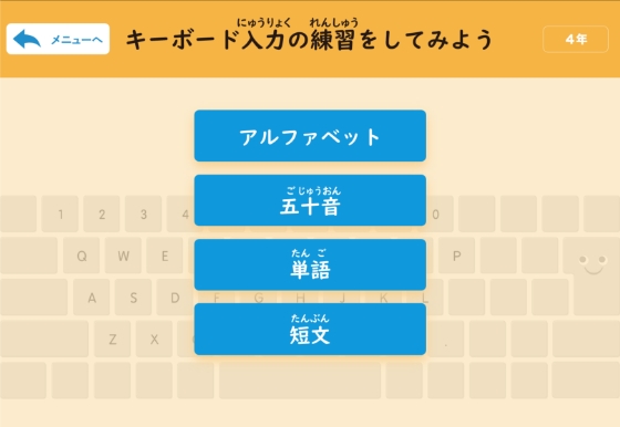 学年段階にぴったり合った、キーボード入力練習コンテンツ！