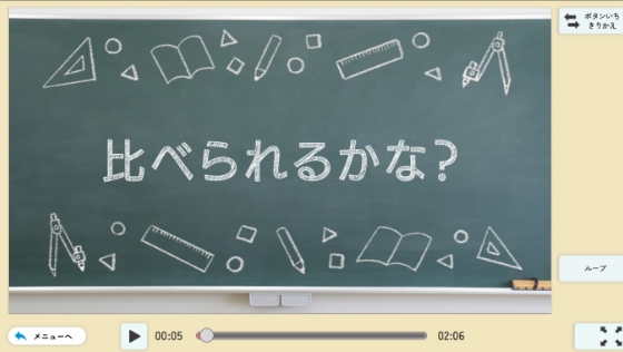 比べられるかな