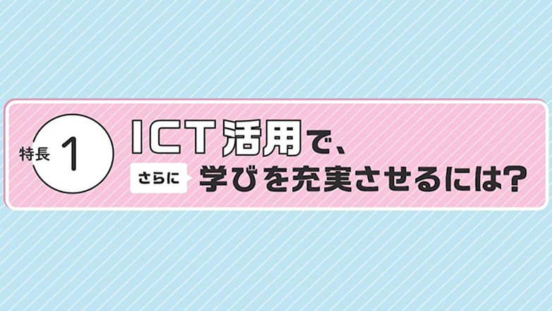 ICT活用で、さらに学びを充実