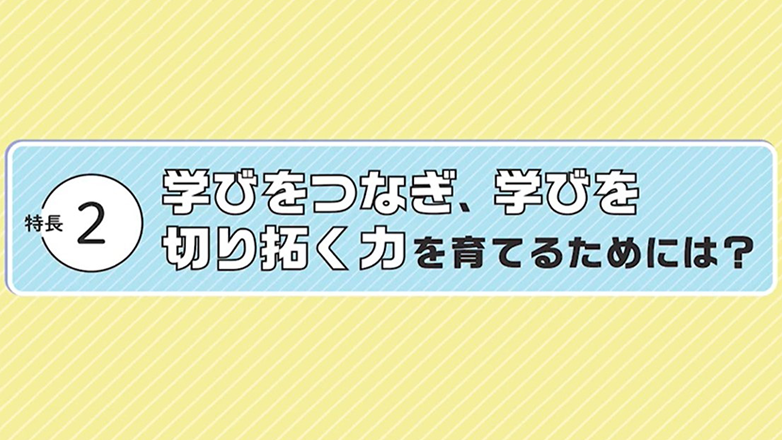 学びをつなぎ、学びを切り拓く力を育てる