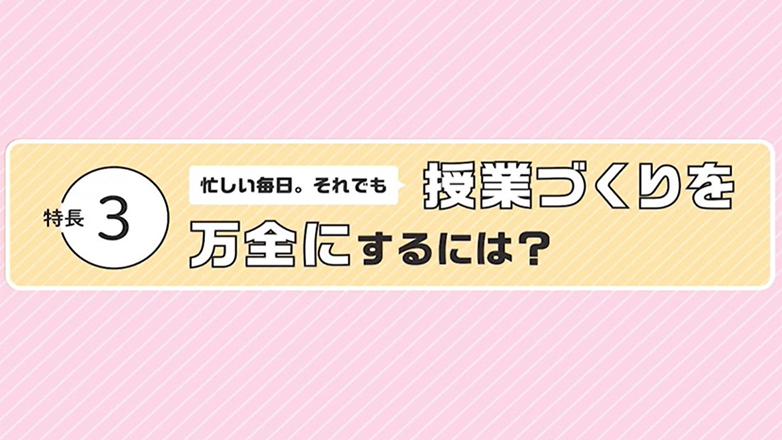 忙しい先生の授業づくりをサポート