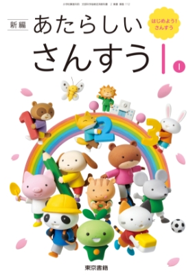 新編あたらしいさんすう1年1表紙