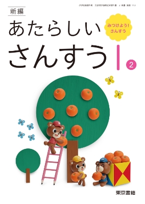 新編あたらしいさんすう1年2表紙