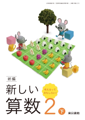 新編新しい算数2年下表紙