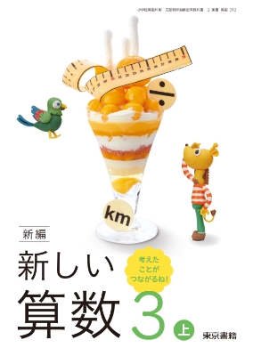 新編新しい算数3年上表紙