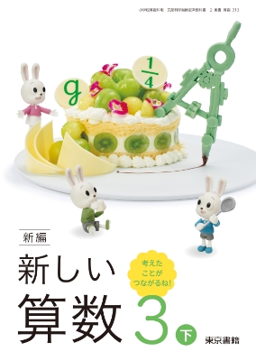 新編新しい算数3年下表紙