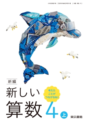 新編新しい算数4年上表紙