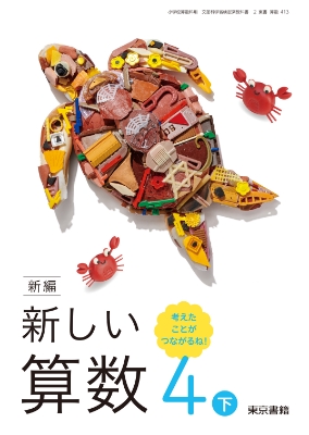 新編新しい算数4年下表紙