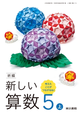 新編新しい算数5年上表紙