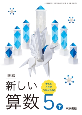 新編新しい算数5年下表紙