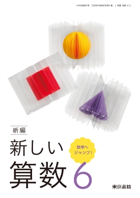 新編新しい算数6年表紙