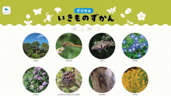 デジタルいきものずかん