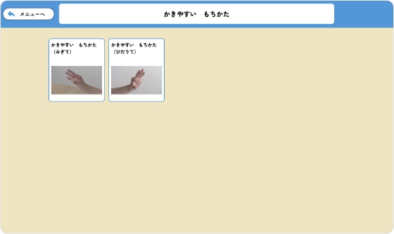 かきやすいもちかた動画