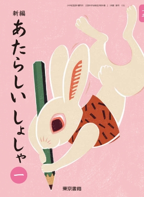 新編新しい書写1年表紙