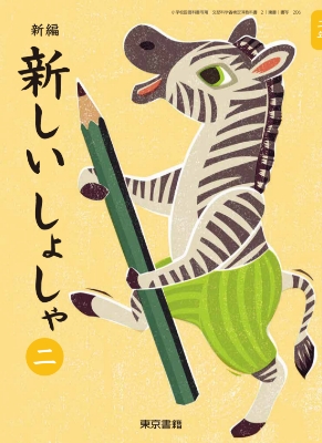 新編新しい書写2年表紙
