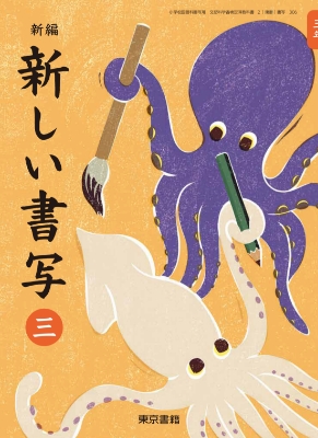 新編新しい書写3年表紙