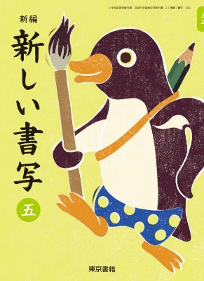 新編新しい書写5年表紙