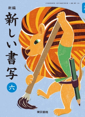 新編新しい書写6年表紙