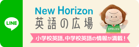 東京書籍【小学校英語】LINE公式アカウント